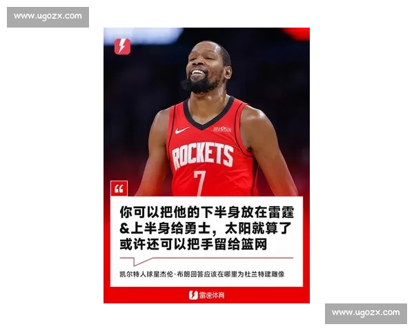 布朗调侃杜兰特雕像：上下半身分属雷霆勇士