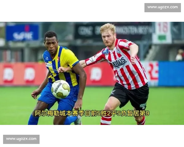 奈梅亨与阿尔梅勒城激战前瞻：两队实力对比与赛季走势分析